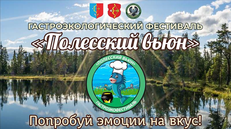 Гастроэкофестиваль «Полесский вьюн» пройдет в Пинском районе 1августа