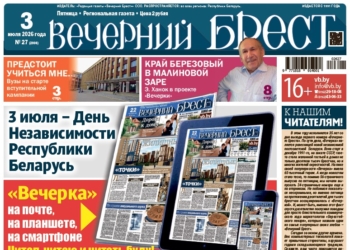 Читайте в «Вечернем Бресте» за 3 июля