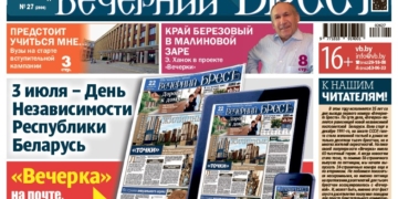 Читайте в «Вечернем Бресте» за 3 июля