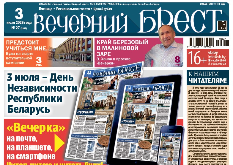 Читайте в «Вечернем Бресте» за 3 июля