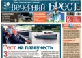 Читайте в «Вечернем Бресте» за 10 июля