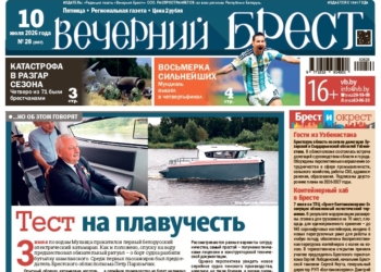 Читайте в «Вечернем Бресте» за 10 июля