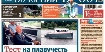 Читайте в «Вечернем Бресте» за 10 июля