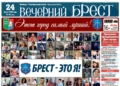 Читайте в «Вечернем Бресте» за 24 июля