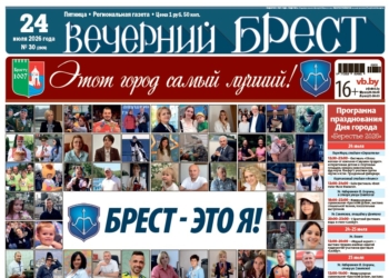 Читайте в «Вечернем Бресте» за 24 июля