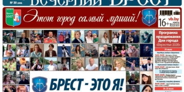Читайте в «Вечернем Бресте» за 24 июля