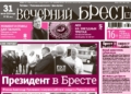 Читайте в «Вечернем Бресте» за 31 июля