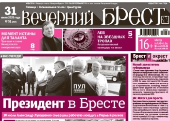Читайте в «Вечернем Бресте» за 31 июля