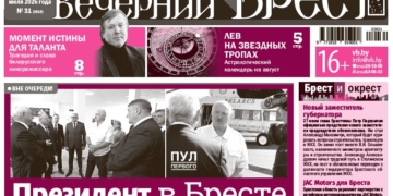 Читайте в «Вечернем Бресте» за 31 июля
