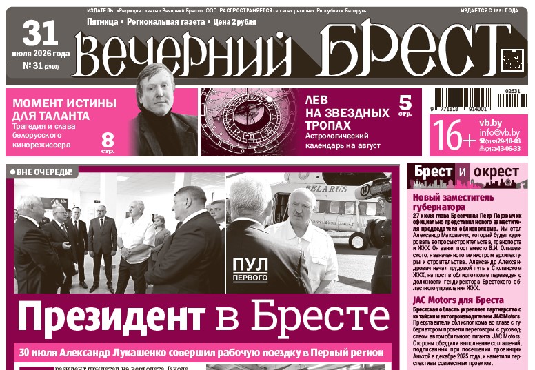 Читайте в «Вечернем Бресте» за 31 июля