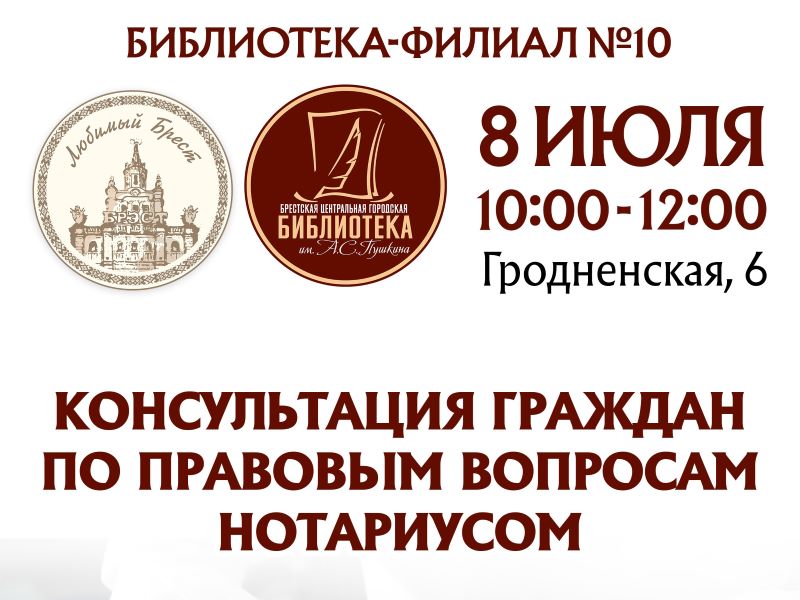 Завтра в Бресте можно бесплатно проконсультироваться у нотариуса