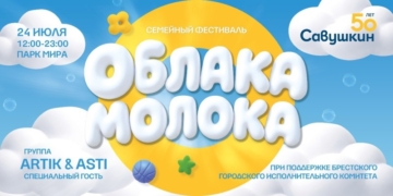 Группа Artik & Asti, огненное шоу и множество развлечений: «Савушкин» отпразднует свое 50-летие семейным фестивалем