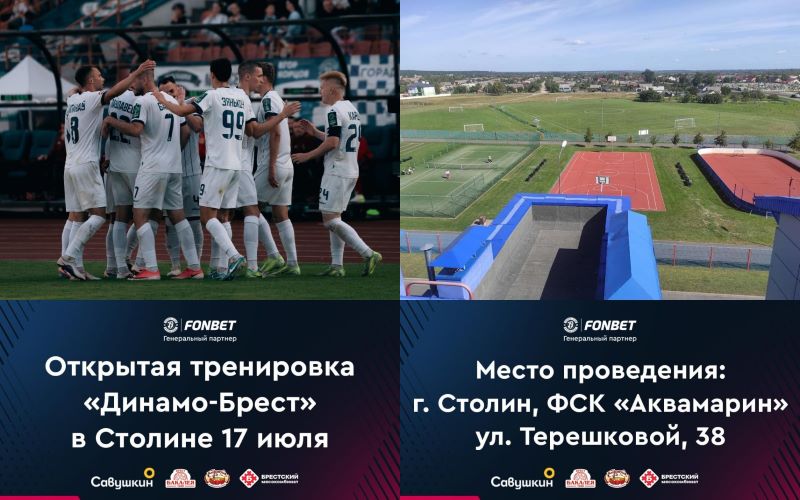 Сегодня основной состав «Динамо-Брест» проведет открытую тренировку и товарищескую встречу в Столине