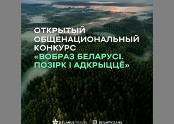 В Беларуси ищут новый туристический образ страны