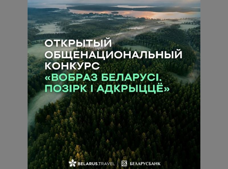 В Беларуси ищут новый туристический образ страны