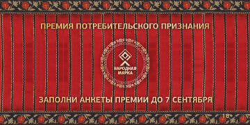 Открытое голосование потребителей: в Беларуси стартует новый сезон премии «Народная марка»