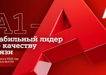 А1 – стабильный лидер по качеству связи в Беларуси в 2026 году по данным БелГИЭ
