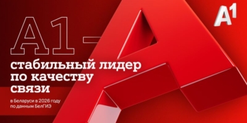 А1 – стабильный лидер по качеству связи в Беларуси в 2026 году по данным БелГИЭ