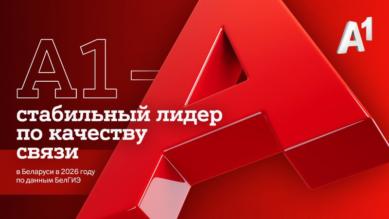А1 – стабильный лидер по качеству связи в Беларуси в 2026 году по данным БелГИЭ