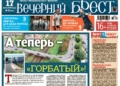Читайте в «Вечернем Бресте» за 17 июля