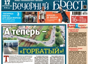 Читайте в «Вечернем Бресте» за 17 июля