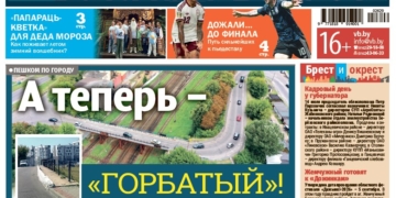 Читайте в «Вечернем Бресте» за 17 июля