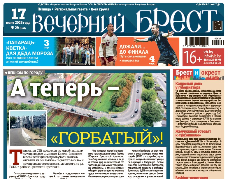 Читайте в «Вечернем Бресте» за 17 июля