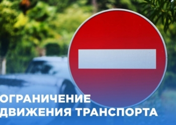 ограничение движения машин во время футбола