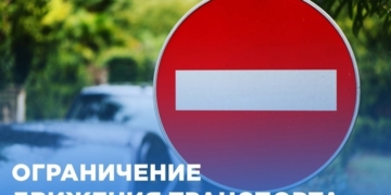 ограничение движения машин во время футбола