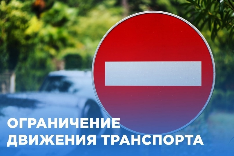 ограничение движения машин во время футбола