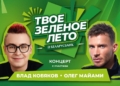Влад Кобяков и Олег Майами выступят 4 июля на Гребном канале в Бресте