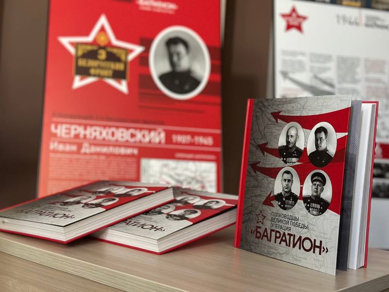 ВТБ (Беларусь) представил выставку «Полководцы Великой Победы: операция «Багратион»» в Бресте