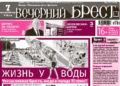 Читайте в «Вечернем Бресте» за 7 августа