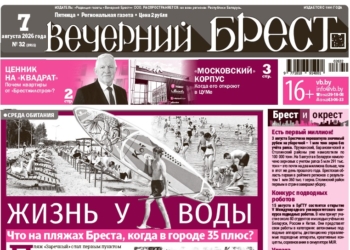 Читайте в «Вечернем Бресте» за 7 августа