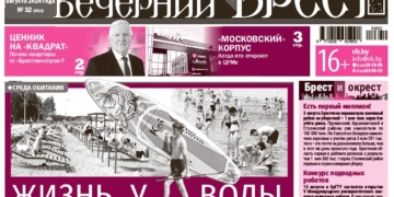 Читайте в «Вечернем Бресте» за 7 августа