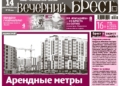 Читайте в «Вечернем Бресте» за 14 августа