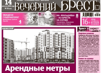Читайте в «Вечернем Бресте» за 14 августа