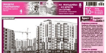 Читайте в «Вечернем Бресте» за 14 августа