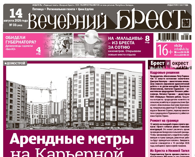 Читайте в «Вечернем Бресте» за 14 августа