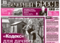 Читайте в «Вечернем Бресте» за 21 августа