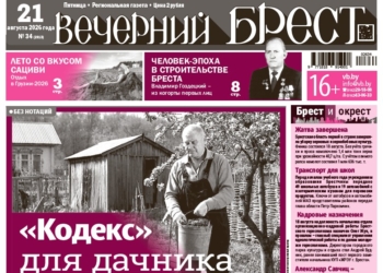 Читайте в «Вечернем Бресте» за 21 августа