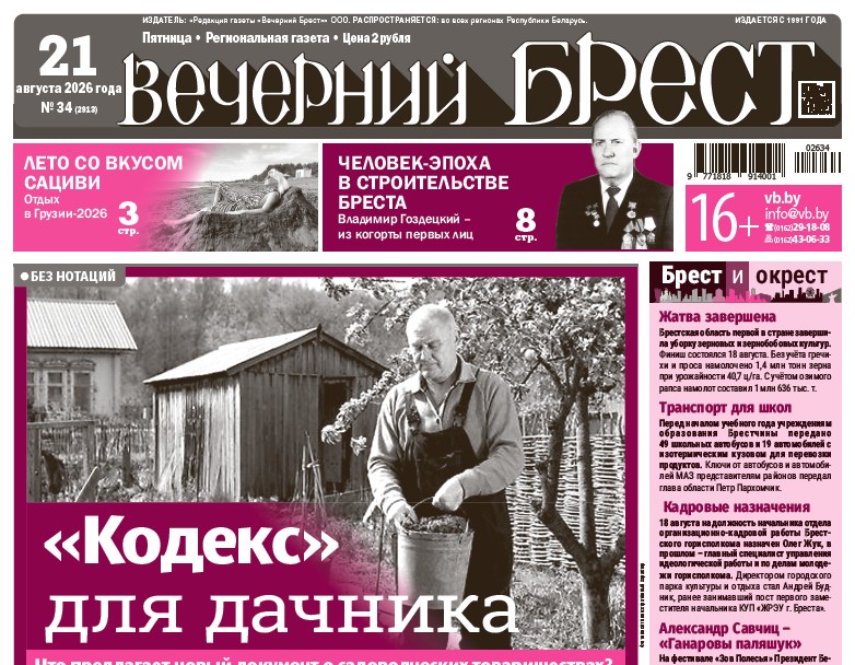 Читайте в «Вечернем Бресте» за 21 августа