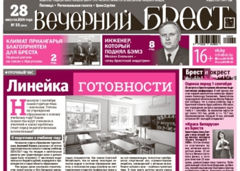 Читайте в «Вечернем Бресте» за 28 августа