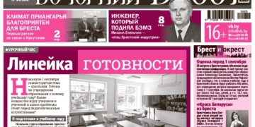 Читайте в «Вечернем Бресте» за 28 августа