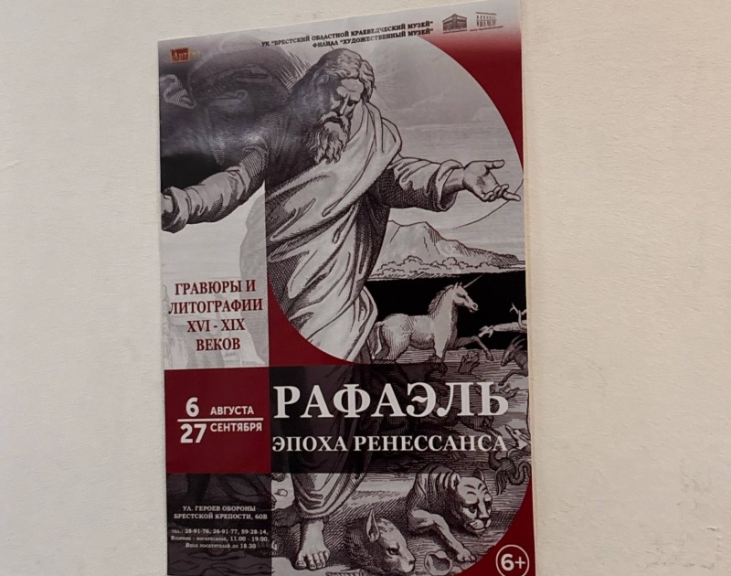 В Бресте открылась выставка «Рафаэль. Эпоха Ренессанса»