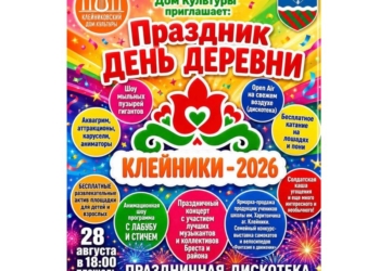 День агрогородка Клейники: большой семейный праздник пройдет 28 августа