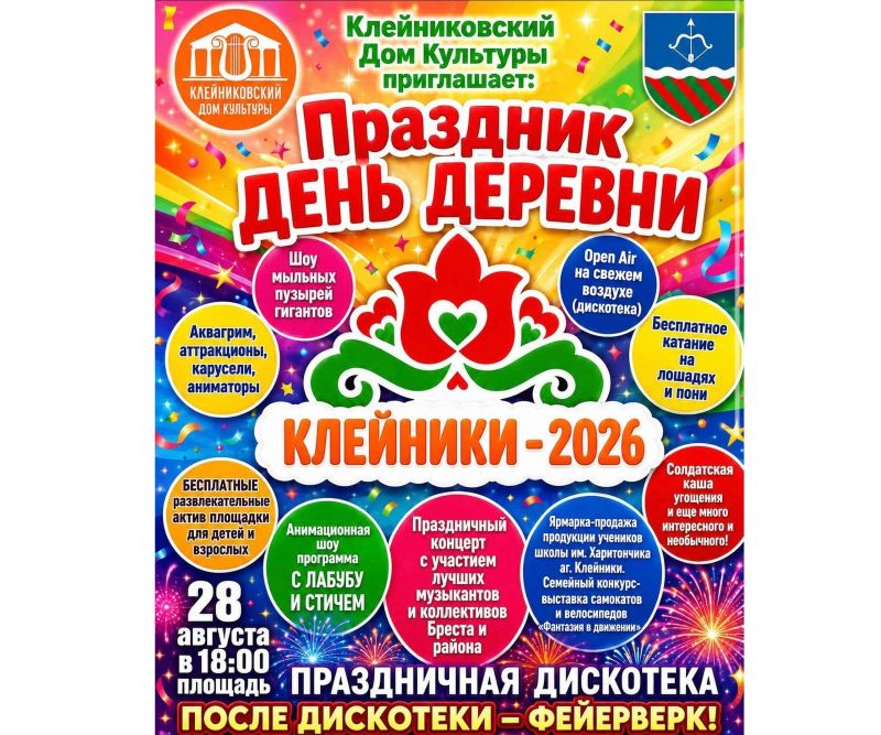 День агрогородка Клейники: большой семейный праздник пройдет 28 августа
