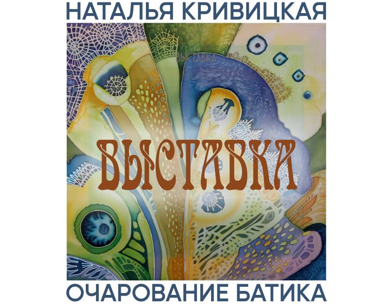 2 сентября в филиале «Спасённые художественные ценности» состоится вернисаж выставки «Очарование батика»