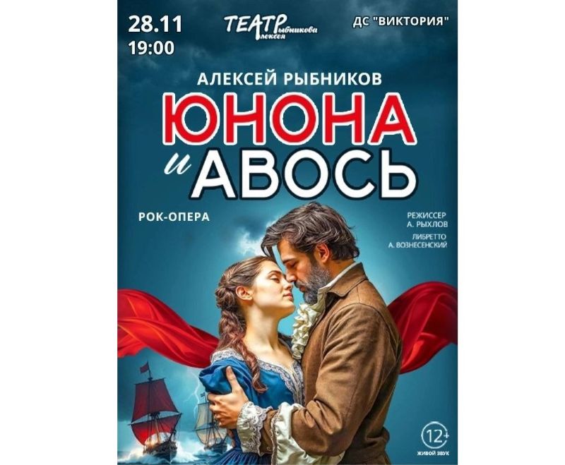 Легендарная рок-опера «Юнона и Авось» в Бресте!