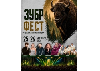 Программа фестиваля ЗУБР ФЕСТ в Беловежской пуще 25 и 26 сентября и цена билетов